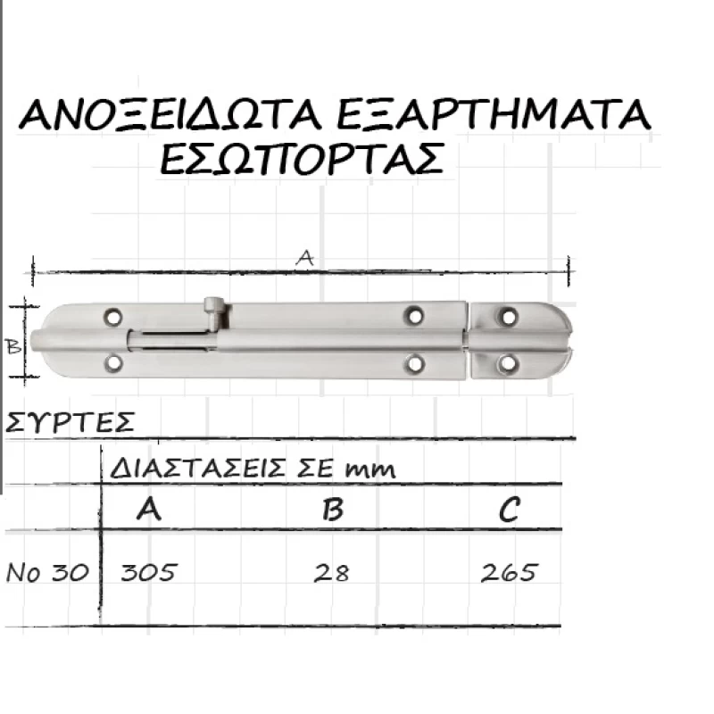 Ανοξείδωτος Σύρτης πορτών Ζωγομετάλ σειρά 0336 30.5cm