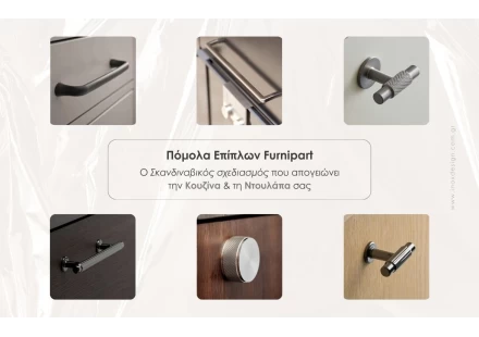 Πόμολα Επίπλων Furnipart: Ο Σκανδιναβικός Σχεδιασμός που Απογειώνει την Κουζίνα & τη Ντουλάπα σας