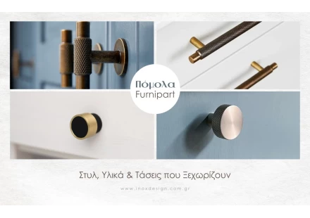 Πόμολα Furnipart: Στυλ, Υλικά και Τάσεις που Ξεχωρίζουν