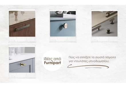 Πώς να επιλέξετε τα σωστά πόμολα για ντουλάπες υπνοδωματίου; Ιδέες από Furnipart