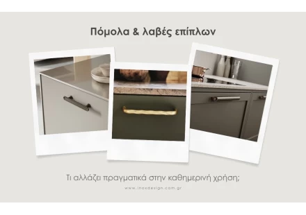 Πόμολα και λαβές επίπλων. Τι αλλάζει πραγματικά στην καθημερινή χρήση