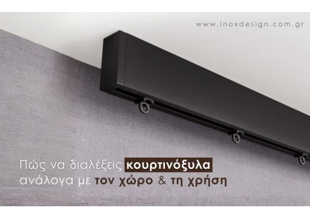 Πώς να διαλέξεις κουρτινόξυλα ανάλογα με τον χώρο και τη χρήση